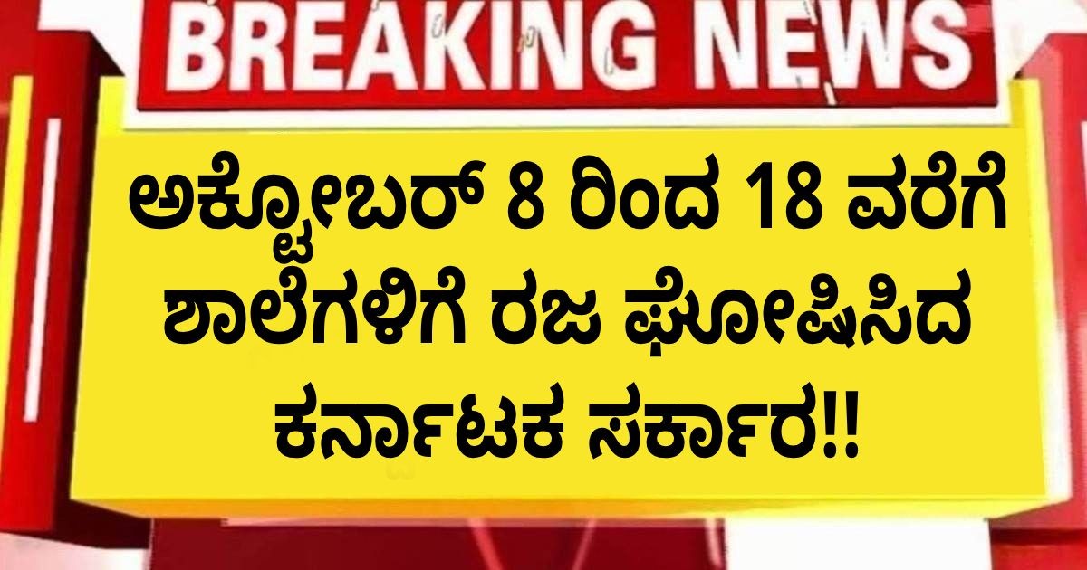 ಅಕ್ಟೋಬರ್ 8 ರಿಂದ 18 ವರೆಗೆ ಶಾಲೆಗಳಿಗೆ ರಜ ಘೋಷಿಸಿದ ಕರ್ನಾಟಕ ಸರ್ಕಾರ