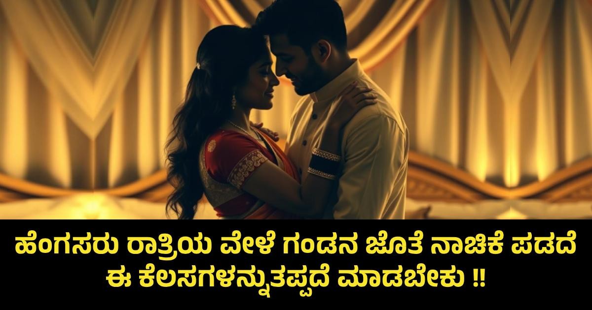 ಹೆಂಗಸರು ರಾತ್ರಿಯ ವೇಳೆ ಗಂಡನ ಜೊತೆ ನಾಚಿಕೆ ಪಡದೆ ಈ ಕೆಲಸಗಳನ್ನುತಪ್ಪದೆ ಮಾಡಬೇಕು !! ಹೆಂಗಸರು ರಾತ್ರಿಯ ವೇಳೆ ಗಂಡನ ಜೊತೆ ನಾಚಿಕೆ ಪಡದೆ ಈ ಕೆಲಸಗಳನ್ನುತಪ್ಪದೆ ಮಾಡಬೇಕು !!