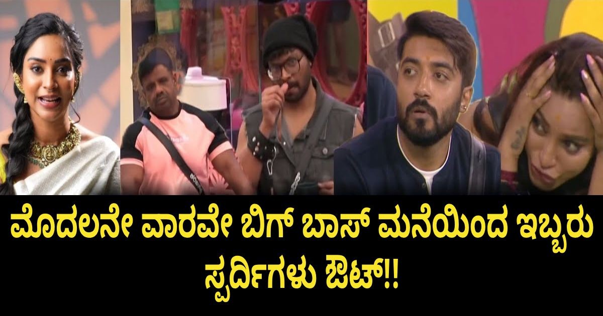 ಮೊದಲನೇ ವಾರವೇ ಬಿಗ್ ಬಾಸ್ ಮನೆಯಿಂದ ಇಬ್ಬರು ಸ್ಪರ್ದಿಗಳು ಔಟ್!!