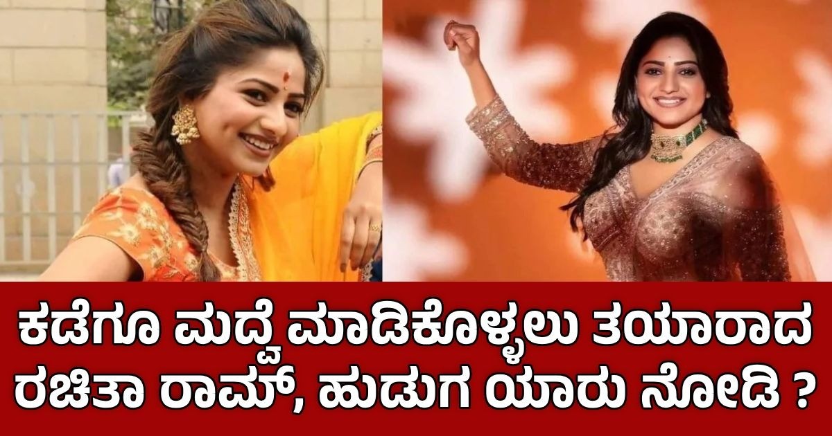 ಕಡೆಗೂ ಮದ್ವೆ ಮಾಡಿಕೊಳ್ಳಲು ತಯಾರಾದ ರಚಿತಾ ರಾಮ್, ಹುಡುಗ ಯಾರು ನೋಡಿ ?