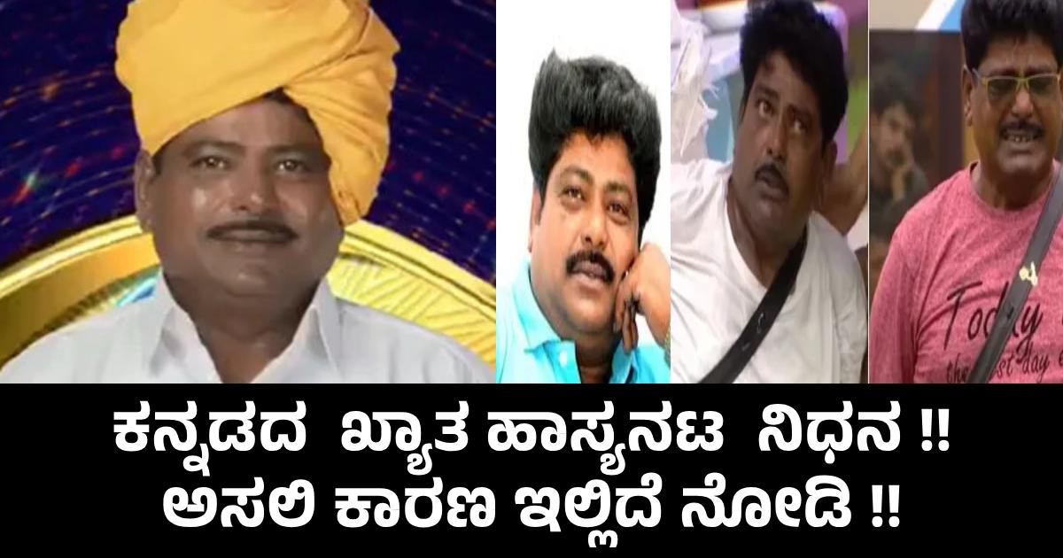 ಕನ್ನಡದ ಖ್ಯಾತ ಹಾಸ್ಯನಟ ನಿಧನ !! ಅಸಲಿ ಕಾರಣ ಇಲ್ಲಿದೆ ನೋಡಿ !! ಕನ್ನಡದ ಖ್ಯಾತ ಹಾಸ್ಯನಟ ನಿಧನ !! ಅಸಲಿ ಕಾರಣ ಇಲ್ಲಿದೆ ನೋಡಿ !!