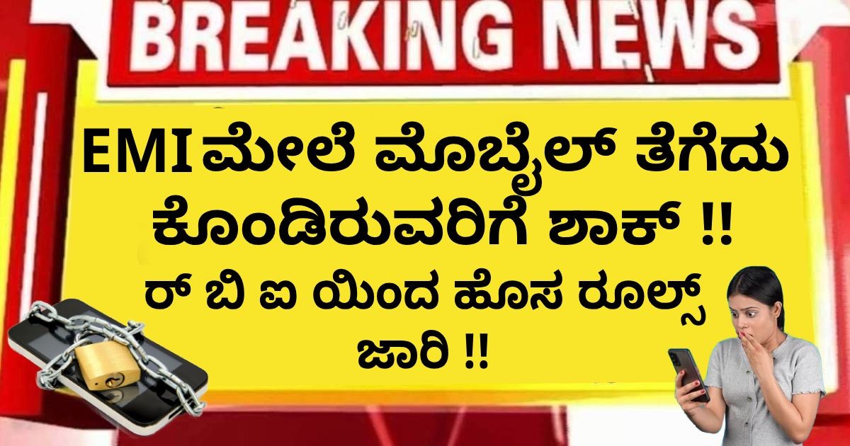 EMI ಮೇಲೆ ಮೊಬೈಲ್ ತೆಗೆದು ಕೊಂಡಿರುವರಿಗೆ ಶಾಕ್!! ಆರ್ ಬಿ ಐ ಯಿಂದ ಹೊಸ ರೂಲ್ಸ್ ಜಾರಿ !! EMI ಮೇಲೆ ಮೊಬೈಲ್ ತೆಗೆದು ಕೊಂಡಿರುವರಿಗೆ ಶಾಕ್!! ಆರ್ ಬಿ ಐ ಯಿಂದ ಹೊಸ ರೂಲ್ಸ್ ಜಾರಿ !!