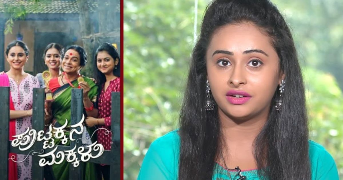 ಕಡೆಗೂ ಪುಟ್ಟಕ್ಕನ ಮಕ್ಕಳು  ಇಂದ ಆಚೆ ಬಂದಿದ್ದಕ್ಕೆ ಅಸಲಿ ಸತ್ಯ ಬಿಚ್ಚಿಟ್ಟ ಸಂಜನಾ ಬುರ್ಲಿ!!