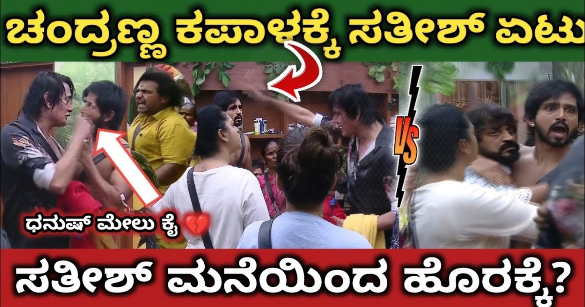 ಸತೀಶ್ ಮತ್ತು ಚಂದ್ರ ಪ್ರಭ ಮದ್ಯೆ ಹೊಡದಾಟ!! ಸತೀಶ್ ಬಿಗ್ ಬಾಸ್ ಮನೆಯಿಂದ ಹೊರಕ್ಕೆ!! ಅಸಲಿ ಕಾರಣ ಇಲ್ಲಿದೆ ನೋಡಿ ?