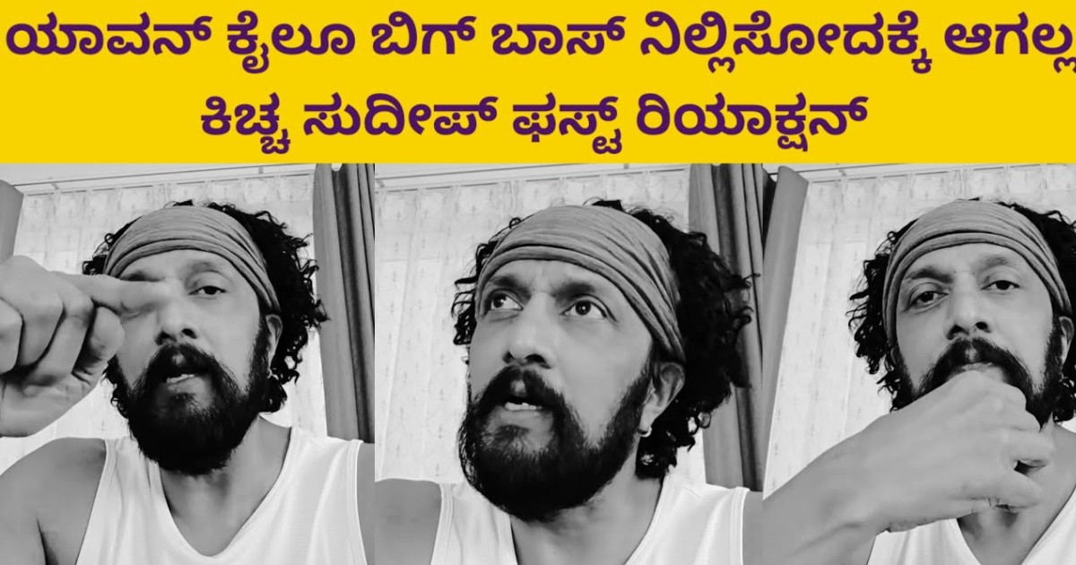 ಬಿಗ್ ಬಾಸ್ ಮನೆಗೆ ಬೀಗ ಕಿಚ್ಚ ಸುದೀಪ್ ಫಸ್ಟ್ ರಿಯಾಕ್ಷನ್!!