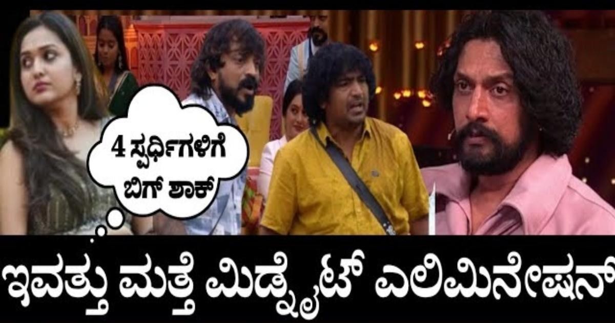 ಮಿಡ್ನೈಟ್ ಎಲಿಮಿನೇಷನ್ ಅಲ್ಲಿ ಆಚೆ ಹೋದ ಸ್ಪರ್ದಿಗಳು ಇವರೇ ನೋಡಿ ? ಮಿಡ್ನೈಟ್ ಎಲಿಮಿನೇಷನ್ ಅಲ್ಲಿ ಆಚೆ ಹೋದ ಸ್ಪರ್ದಿಗಳು ಇವರೇ ನೋಡಿ ?