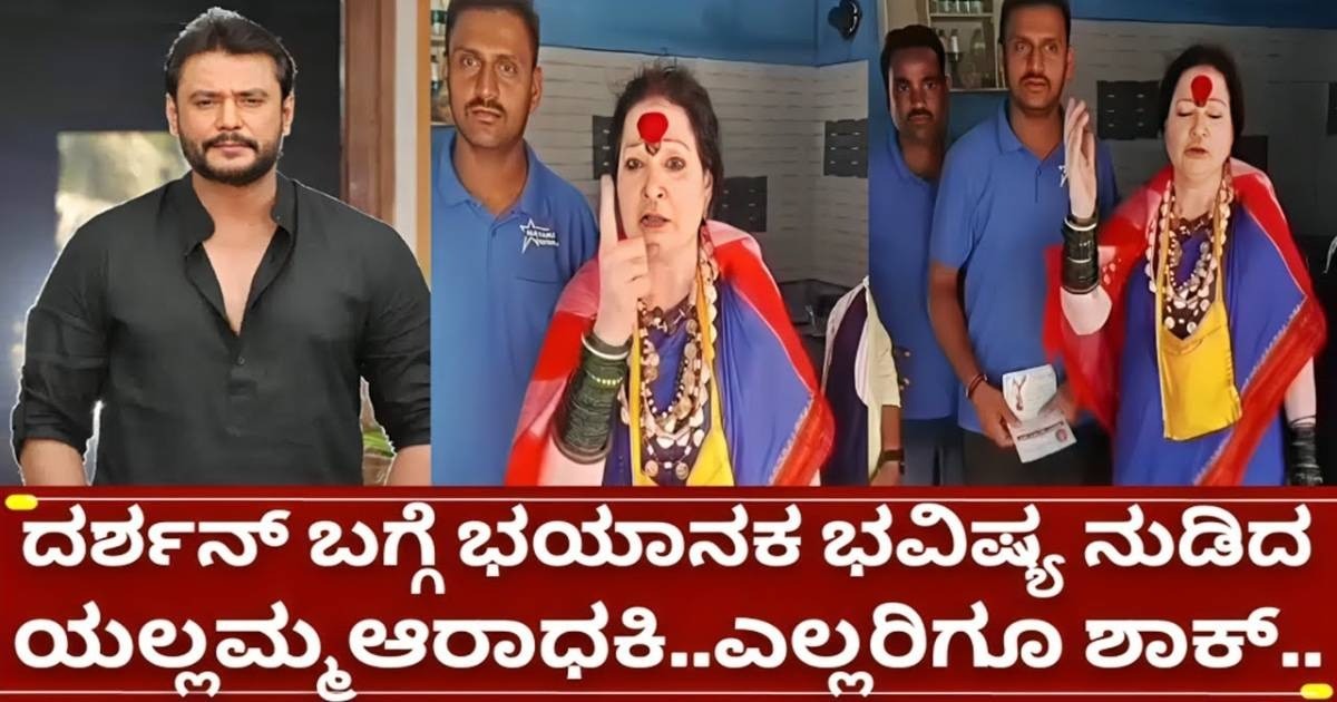 ದರ್ಶನ್ ಭವಿಷ್ಯದ ಬಗ್ಗೆ ಭಯಾನಕ ಭವಿಷ್ಯ ನುಡಿದ ಯಲ್ಲಮ್ಮ ಆರಾಧಕಿ, ಕೇಳಿ ಎಲ್ಲರೂ ಶಾಕ್?