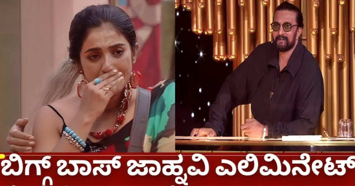 ಬಿಗ್  ಬಾಸ್  ಇಂದ  ಜಾನ್ವಿ ಎಲಿಮಿನೇಟ್  ಆಗಿದ್ದರ ಇಲ್ಲವ !! ಅಸಲಿ ಸತ್ಯ ಇಲ್ಲಿದೆ ನೋಡಿ ?