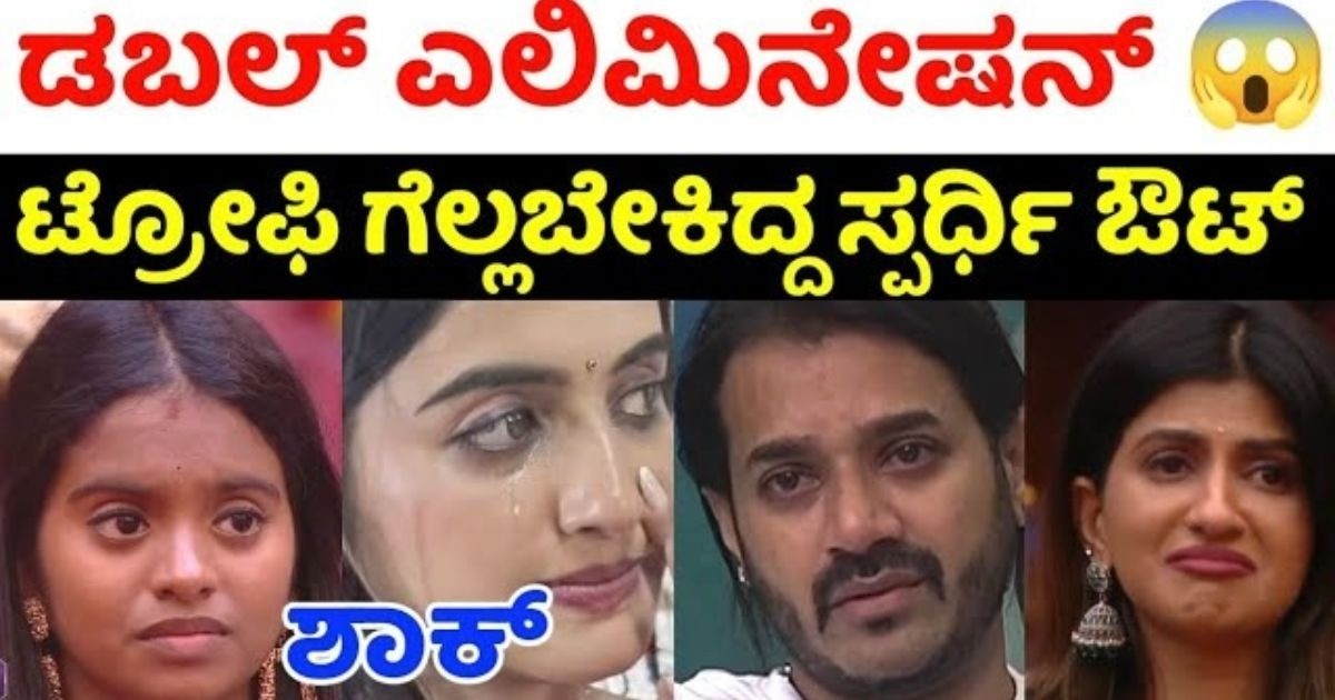 ಡಬಲ್ ಎಲಿಮಿನೇಷನ್ !! ಈ ವಾರ ಬಿಗ್ ಬಾಸ್ ಮನೆಯಿಂದ ಹೊರ ಹೋಗುತ್ತಿರುವ ಸ್ವರ್ದಿಗಳು ಇವರೇ ನೋಡಿ ?