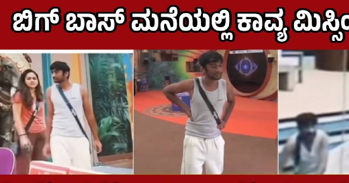 ಬಿಗ್ ಬಾಸ್ ಮನೆಯಲ್ಲಿ ಕಾವ್ಯ ಮಿಸ್ಸಿಂಗ್ !! ಗಿಲ್ಲಿಗೆ ಶಾಕ್ ಕೊಟ್ಟ ಕಾವ್ಯ ?