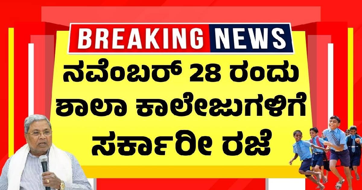 ನವೆಂಬರ್ 28 ರಂದು ಶಾಲಾ ಕಾಲೇಜುಗಳಿಗೆ ಸರ್ಕಾರೀ ರಜೆ !! ಎಲ್ಲಿ ನೋಡಿ ?