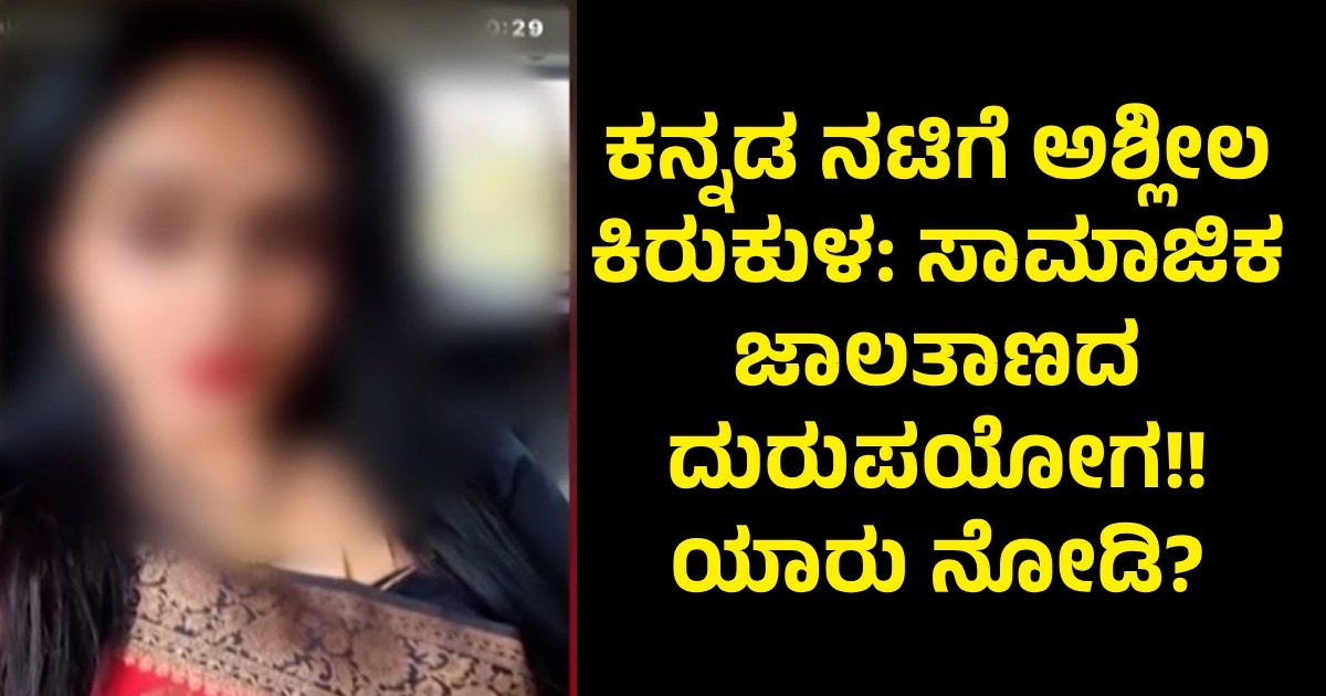ಕನ್ನಡ ನಟಿಗೆ ಅಶ್ಲೀಲ ಕಿರುಕುಳ: ಸಾಮಾಜಿಕ ಜಾಲತಾಣದ ದುರುಪಯೋಗ