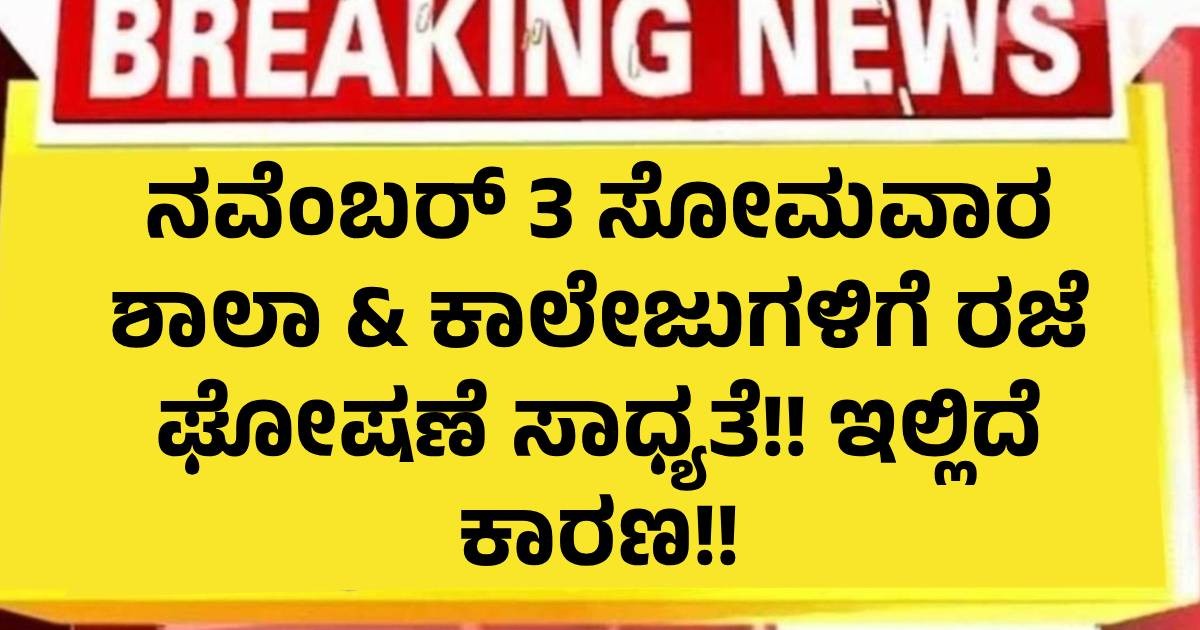 ನವೆಂಬರ್ 3 ಸೋಮವಾರ ಶಾಲಾ & ಕಾಲೇಜುಗಳಿಗೆ ರಜೆ ಘೋಷಣೆ ಸಾಧ್ಯತೆ!! ಇಲ್ಲಿದೆ ಕಾರಣ!! ನವೆಂಬರ್ 3 ಸೋಮವಾರ ಶಾಲಾ & ಕಾಲೇಜುಗಳಿಗೆ ರಜೆ ಘೋಷಣೆ ಸಾಧ್ಯತೆ!! ಇಲ್ಲಿದೆ ಕಾರಣ!!