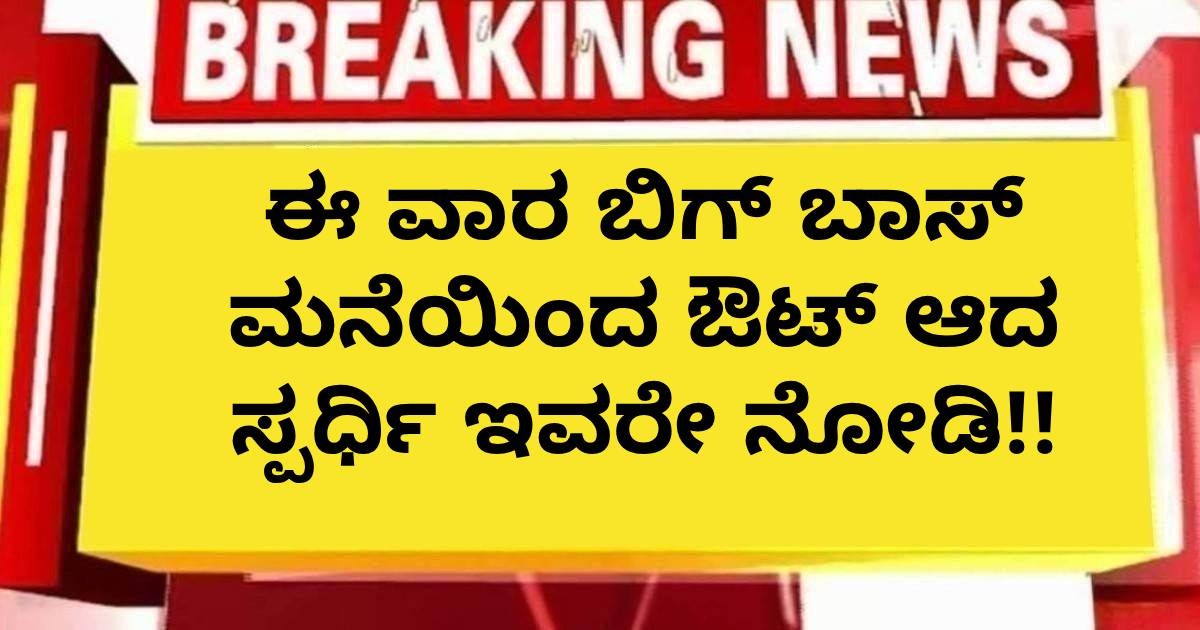 ಈ ವಾರ ಬಿಗ್ ಬಾಸ್ ಮನೆಯಿಂದ ಔಟ್ ಆದ ಸ್ಪರ್ಧಿ ಇವರೇ ನೋಡಿ!! ಈ ವಾರ ಬಿಗ್ ಬಾಸ್ ಮನೆಯಿಂದ ಔಟ್ ಆದ ಸ್ಪರ್ಧಿ ಇವರೇ ನೋಡಿ!!