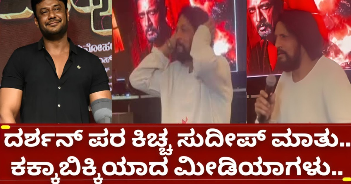 ಡಿಬಾಸ್ ದರ್ಶನ್ ಬಗ್ಗೆ ಕಿಚ್ಚ ಸುದೀಪ್ ಹೇಳಿದ ಮಾತಿಗೆ ಎಲ್ಲರೂ ಶಾಕ್ ?
