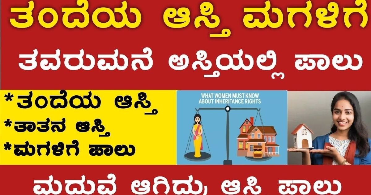 ತಂದೆಯ ಅಸ್ತಿ ಮಗಳಿಗೆ ಸಿಗುತ್ತಾ ಇಲ್ಲವ !! ಸುಪ್ರೀಂ ಕೋರ್ಟ್ ಇಂದ ಹೊಸ ಆದೇಶ !ತಪ್ಪದೆ ನೋಡಿ