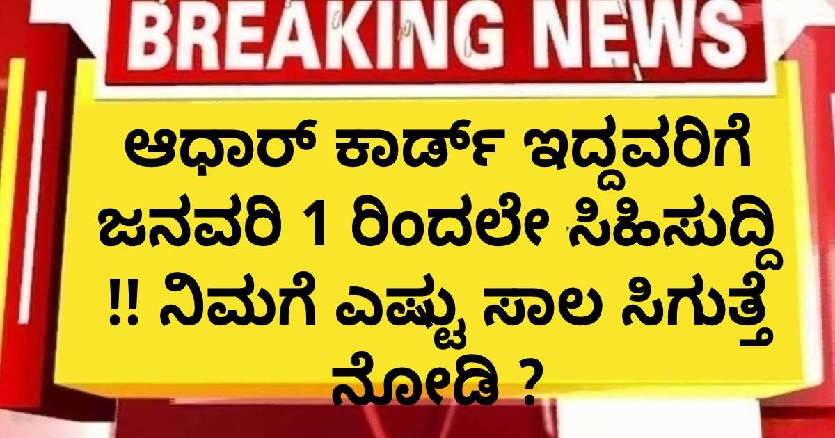ಆಧಾರ್ ಕಾರ್ಡ್ ಇದ್ದವರಿಗೆ ಜನವರಿ 1 ರಿಂದಲೇ ಸಿಹಿಸುದ್ದಿ !! ನಿಮಗೆ ಎಷ್ಟು ಸಾಲ ಸಿಗುತ್ತೆ ನೋಡಿ ?