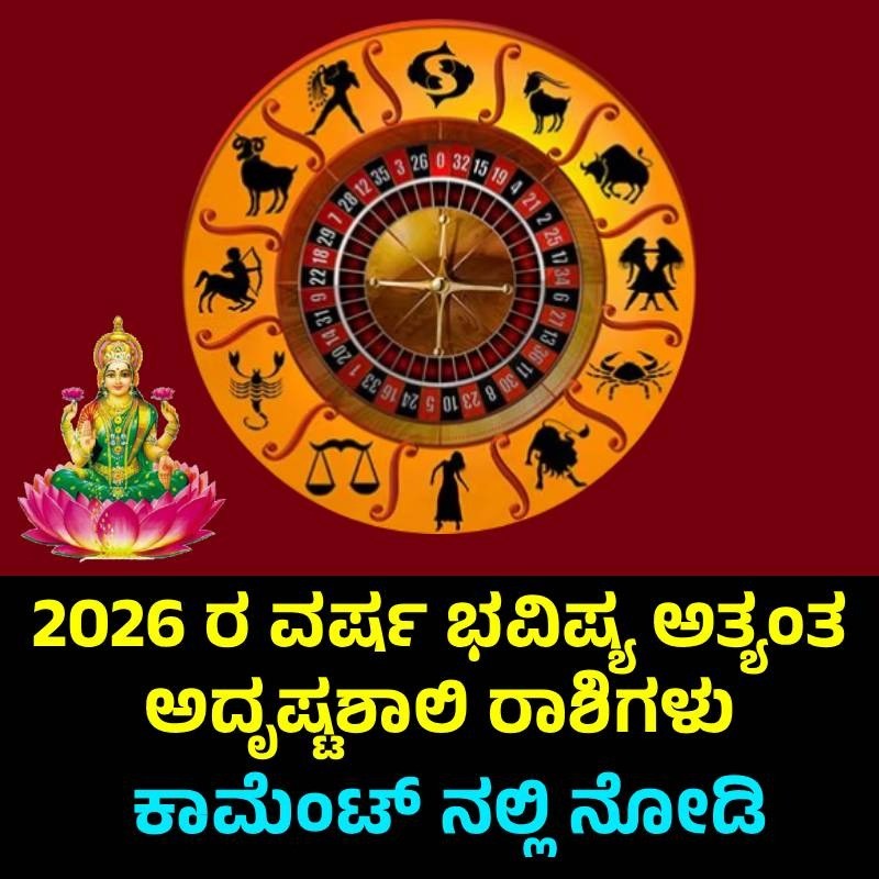 2026 ರ ವರ್ಷ ಭವಿಷ್ಯ ಅತ್ಯಂತ ಅದೃಷ್ಟಶಾಲಿ ರಾಶಿಗಳು
