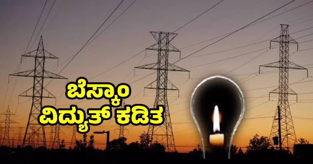 ಬೆಂಗಳೂರಿನ  ಸುತ್ತಮುತ್ತಲಿನ ಪ್ರದೇಶಗಳಲ್ಲಿ ಡಿಸೆಂಬರ್ 6 ರಂದು ಬೆಳಿಗ್ಗೆ 9 ರಿಂದ ಸಂಜೆ 5 ರವರೆಗೆ ವಿದ್ಯುತ್ ಕಡಿತ !!  ನಿಮ್ಮ ಏರಿಯಾ ಇದೆಯಾ ನೋಡಿ ?
