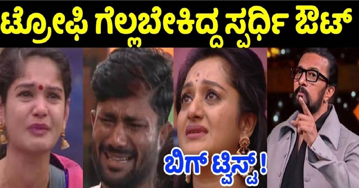 ಈ ವಾರ ಟ್ರೋಫಿ ಗೆಲ್ಲಬೇಕಿದ್ದ ಟಾಪ್ ಸ್ಪರ್ಧಿಗಳೇ ಔಟ್ !! ಯಾರು ನೋಡಿ ?