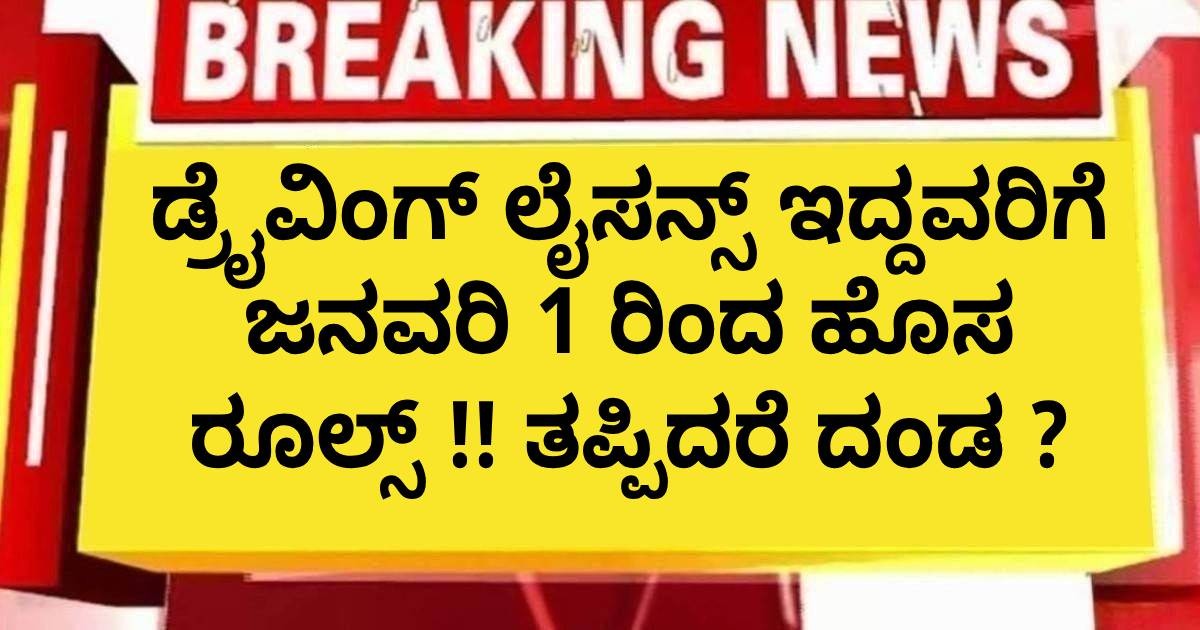 ಡ್ರೈವಿಂಗ್ ಲೈಸನ್ಸ್ ಇದ್ದವರಿಗೆ ಜನವರಿ 1 ರಿಂದ ಹೊಸ ರೂಲ್ಸ್ !!  ತಪ್ಪಿದರೆ ದಂಡ ?