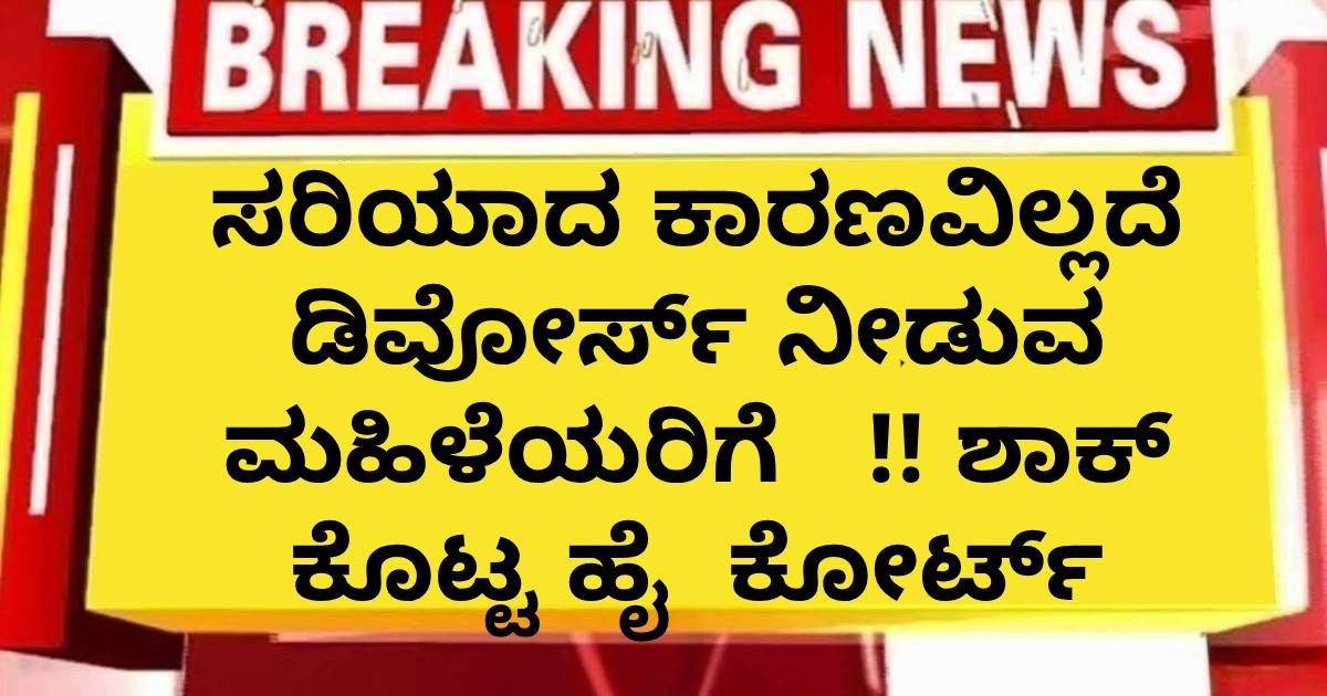 ಸರಿಯಾದ ಕಾರಣವಿಲ್ಲದೆ ಡಿವೋರ್ಸ್ ನೀಡುವ ಮಹಿಳೆಯರಿಗೆ   !! ಶಾಕ್ ಕೊಟ್ಟ ಹೈ  ಕೋರ್ಟ್ ಹೊಸ ಆದೇಶ