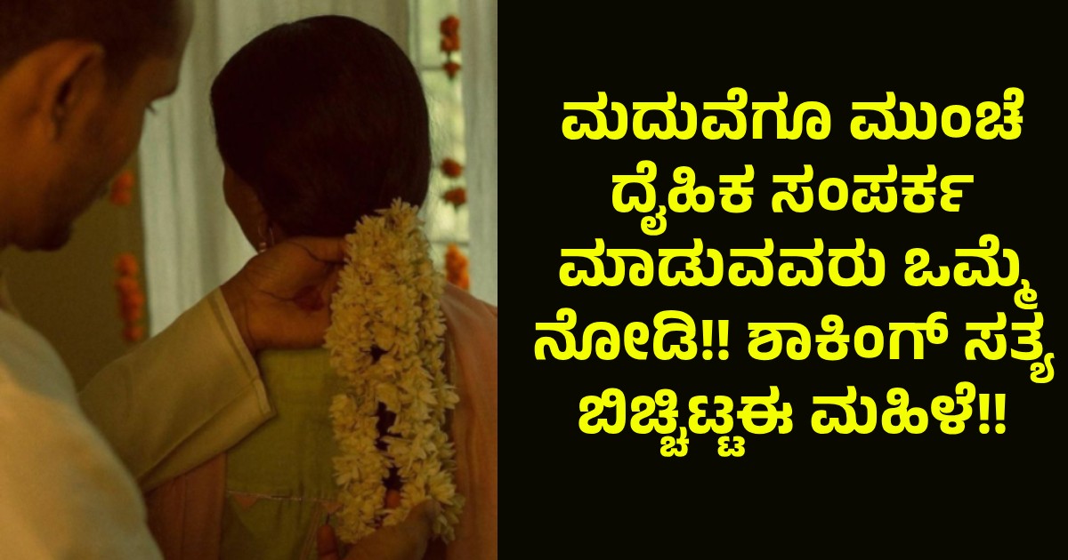 ಮದುವೆಗೂ ಮುಂಚೆ ದೈಹಿಕ ಸಂಪರ್ಕ ಮಾಡುವವರು ಒಮ್ಮೆ ನೋಡಿ!! ಶಾಕಿಂಗ್ ಸತ್ಯ ಬಿಚ್ಚಿಟ್ಟಈ ಮಹಿಳೆ!!