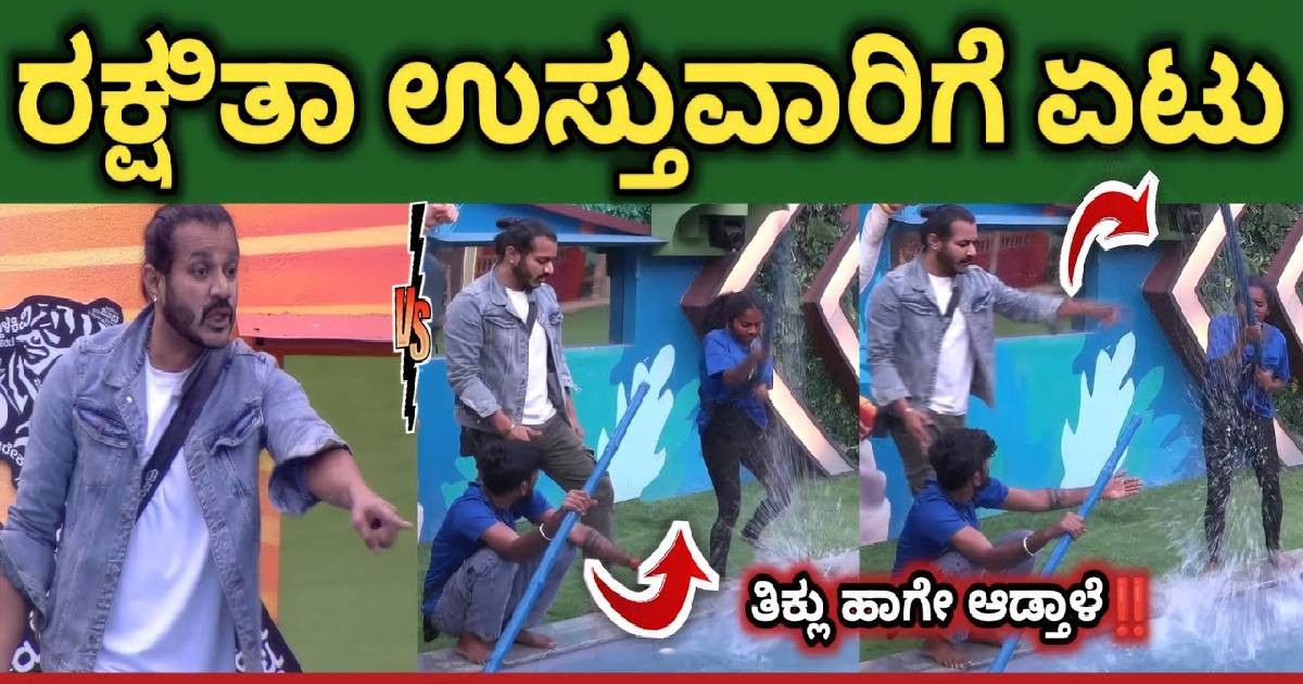 ರಕ್ಷಿತಾ ಹುಚ್ಚಿ ತರ  ಆಡುತ್ತಿರುವುದಕ್ಕೆ ಗಾಬರಿ ಗೊಂಡ  ಉಳಿದ ಸ್ಪರ್ದಿಗಳು !! ಏನಾಯಿತು ರಕ್ಷಿತಾಗೆ ?