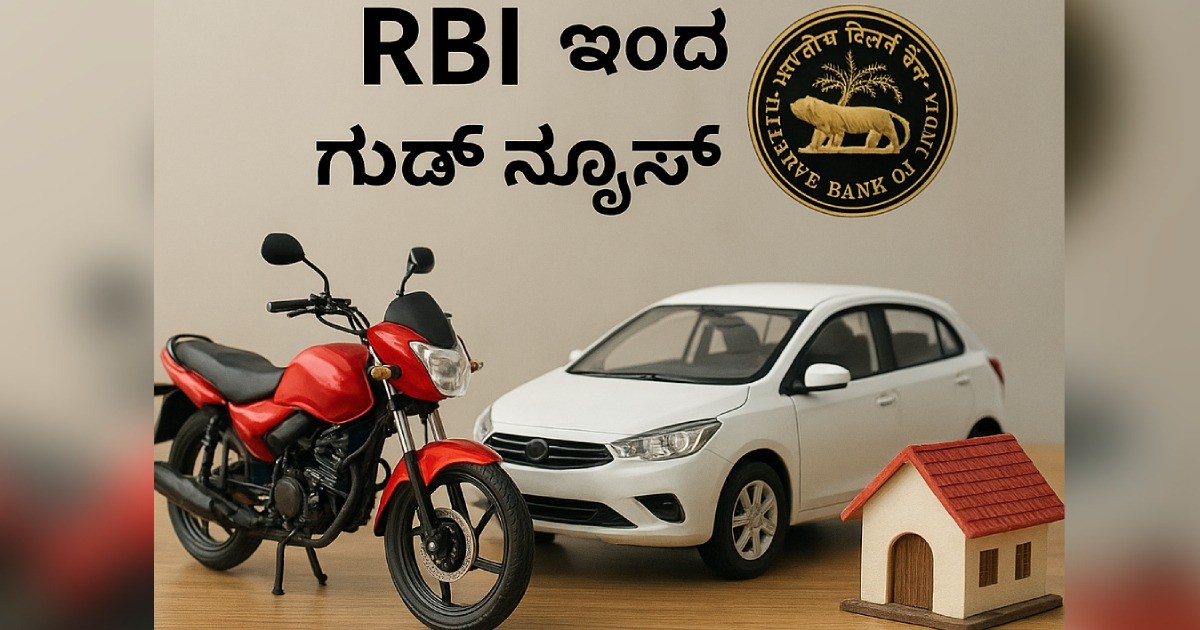 ಬೈಕು ಕಾರು ಮನೆ ಸಾಲ ಇದ್ದವರಿಗೆ ದೊಡ್ಡ ಸಿಹಿಸುದ್ದಿ!!  RBI ಇಂದ ಗುಡ್ ನ್ಯೂಸ್