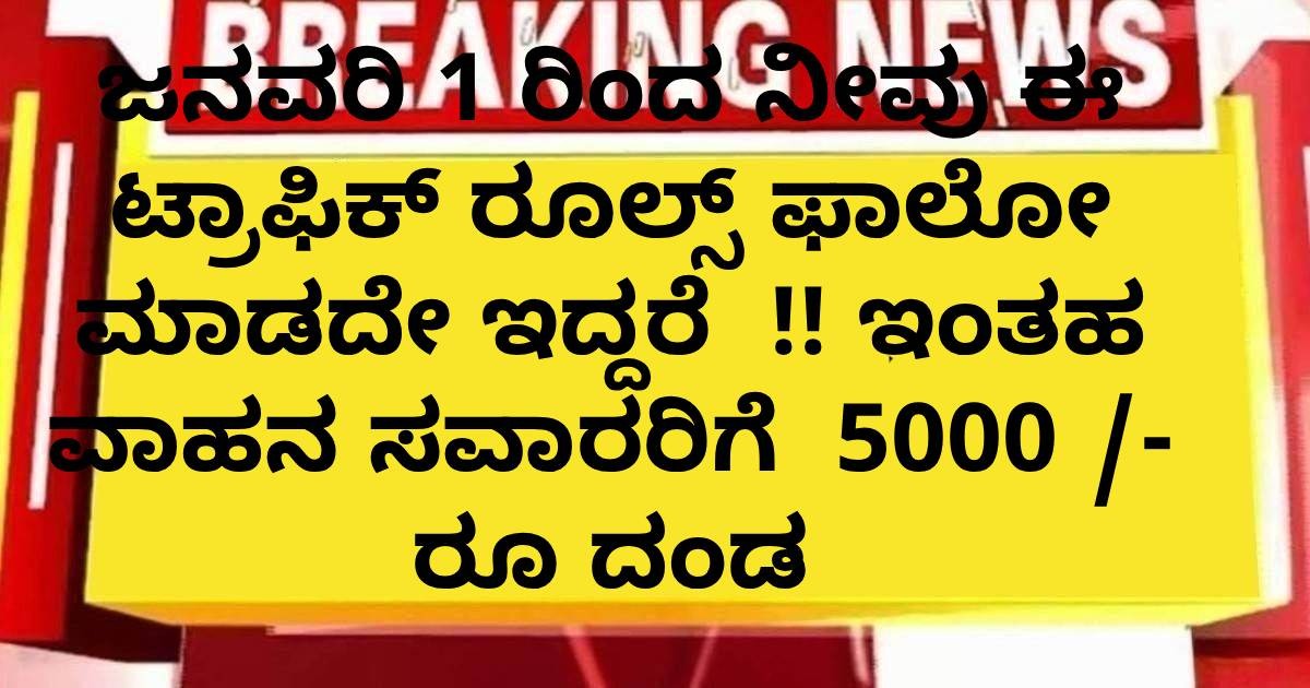 ಜನವರಿ 1 ರಿಂದ ನೀವು ಈ  ಟ್ರಾಫಿಕ್ ರೂಲ್ಸ್ ಫಾಲೋ ಮಾಡದೇ ಇದ್ದರೆ  !! ಇಂತಹ ವಾಹನ ಸವಾರರಿಗೆ  5000 /- ರೂ ದಂಡ