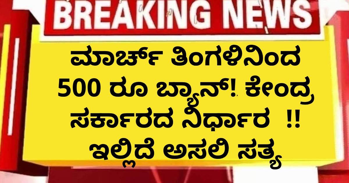 ಮಾರ್ಚ್ ತಿಂಗಳಿನಿಂದ 500 ರೂ ಬ್ಯಾನ್! ಕೇಂದ್ರ ಸರ್ಕಾರದ ನಿರ್ಧಾರ  !! ಇಲ್ಲಿದೆ ಅಸಲಿ ಸತ್ಯ