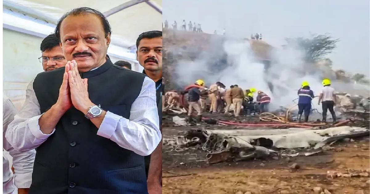 ಮಹಾರಾಷ್ಟ್ರದ ಜನಸೇವಕ ಅಜಿತ್ ಪವಾರ್   ವಿಮಾನ ದುರಂತದಲ್ಲಿಅಕಾಲಿಕ ಅಂತ್ಯ!!