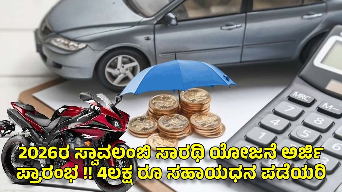 2026ರ ಸ್ವಾವಲಂಬಿ ಸಾರಥಿ ಯೋಜನೆ ಅರ್ಜಿ ಪ್ರಾರಂಭ !! 4ಲಕ್ಷ ರೂ ಸಹಾಯಧನ  ಪಡೆಯರಿ