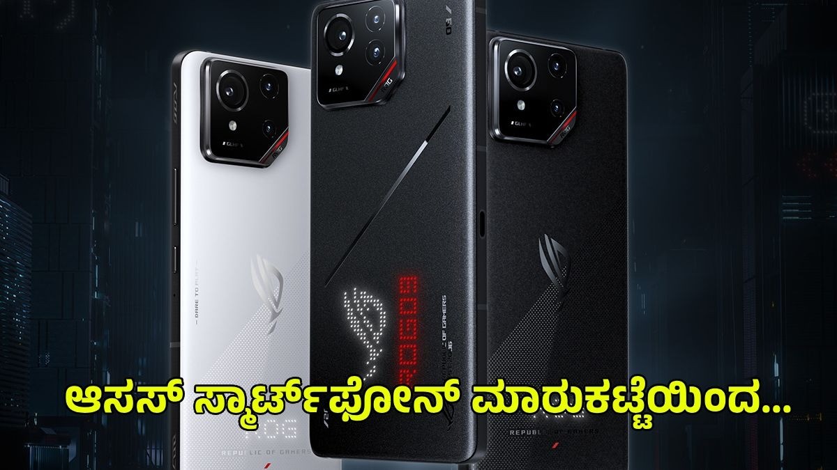 ಆಸಸ್ ಸ್ಮಾರ್ಟ್‌ಫೋನ್ ಮಾರುಕಟ್ಟೆಯಿಂದ ಅಧಿಕೃತವಾಗಿ ಹಿಂದೆ ಸರಿದಿದೆ