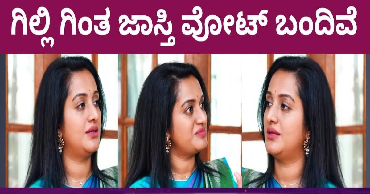 ಗಿಲ್ಲಿ ಗಿಂತ ಜಾಸ್ತಿ ವೋಟ್ ನನಗೆ ಬಂದಿದೆ !!ನಾನೆ ವಿನ್ನರ್ ಆಗಬೇಕಿತ್ತು ಎಂದ ಅಶ್ವಿನಿ ಗೌಡ