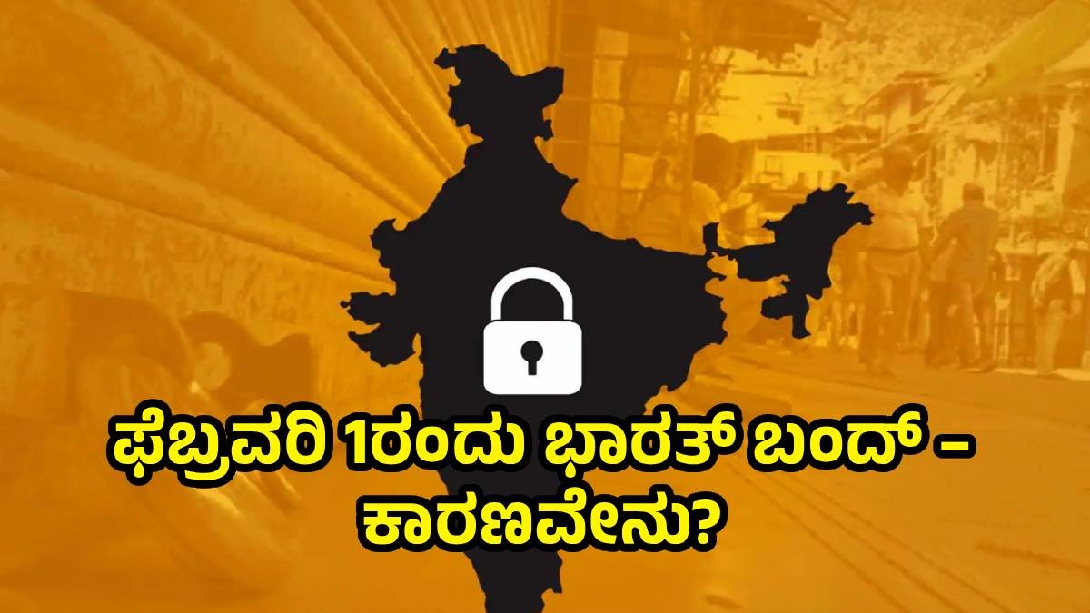 ಫೆಬ್ರವರಿ 1ರಂದು ಭಾರತ್ ಬಂದ್ – ಕಾರಣವೇನು?