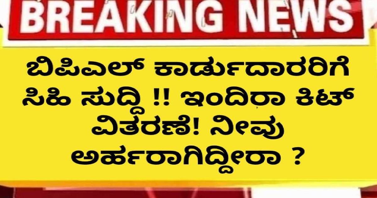 ಬಿಪಿಎಲ್ ಕಾರ್ಡುದಾರರಿಗೆ  ಸಿಹಿ ಸುದ್ದಿ !! ಇಂದಿರಾ ಕಿಟ್ ವಿತರಣೆ! ನೀವು ಅರ್ಹರಾಗಿದ್ದೀರಾ ?