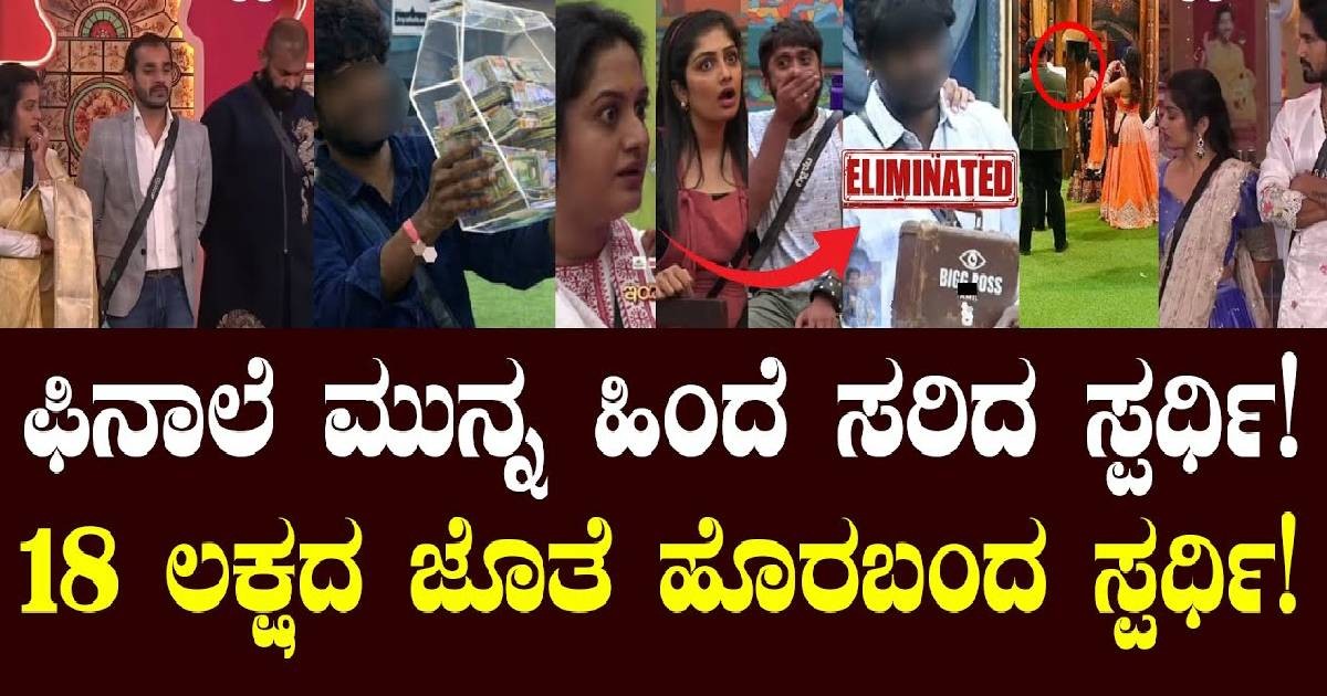 ಫಿನಾಲೆ ಮುನ್ನ ಹಿಂದೆ ಸರಿದ ಸ್ಪರ್ಧಿ!18 ಲಕ್ಷದ ಜೊತೆ ಹೊರಬಂದ ಸ್ಪರ್ಧಿ! ಯಾರು ನೋಡಿ ?