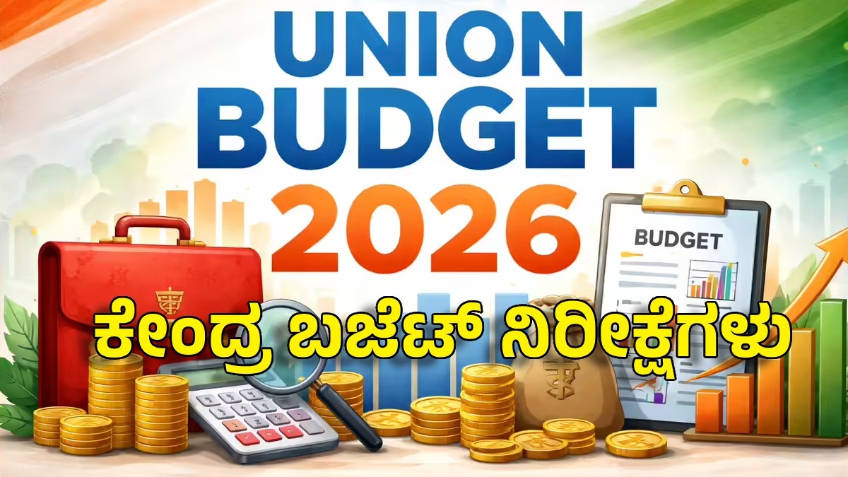 2026ರ ಕೇಂದ್ರ ಬಜೆಟ್ ನಿರೀಕ್ಷೆಗಳು – ತೆರಿಗೆ ರಿಯಾಯಿತಿ, AI ಬೆಳವಣಿಗೆ ಮತ್ತು ಇಂಧನ ಪರಿವರ್ತನೆ
