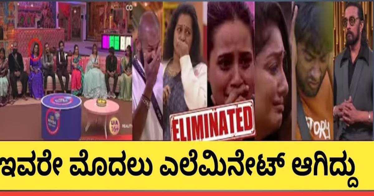 ಈ ವಾರದ ಎಲೆಮಿನೇಷನ್ ನಲ್ಲಿ ಇವರೇ ಎಲೆಮಿನೇಟ್ ಆಗಿದ್ದು!! ಯಾರು ನೋಡಿ