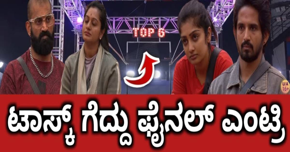 ಬಿಗ್ ಬಾಸ್ 12 ಫೈನಲ್ ಗೆ ಎಂಟ್ರಿ ಕೊಟ್ಟ ಮೊದಲ ಸ್ಪರ್ದಿ ಇವರೇ ನೋಡಿ !!