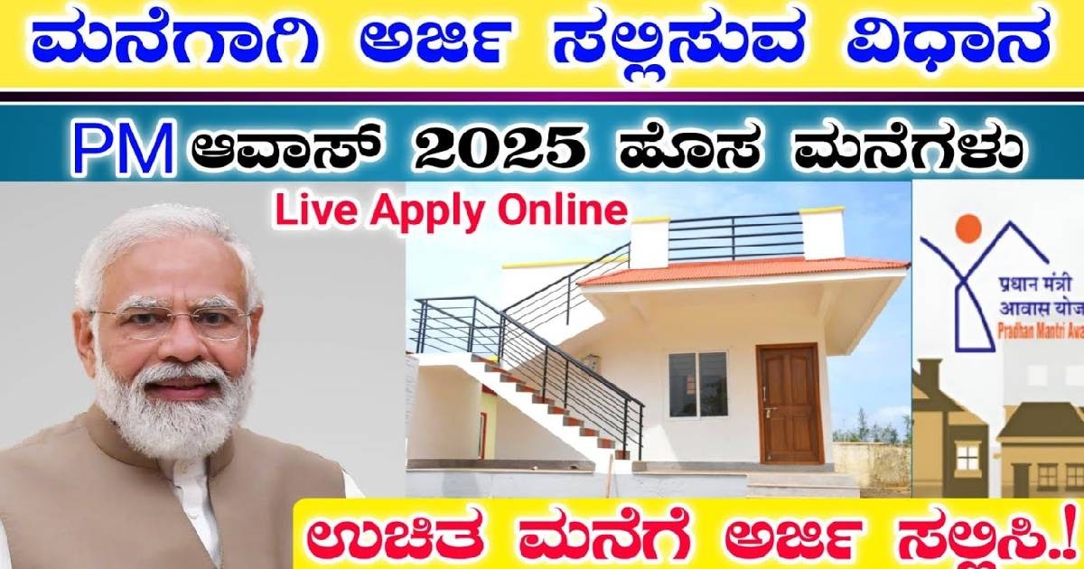 ಪ್ರಧಾನಮಂತ್ರಿ ಆವಾಸ್ ಯೋಜನೆ 2.೦ !! ಉಚಿತ ಮನೆ ಪಡೆಯಲು ಇಂದೇ ಅರ್ಜಿ ಸಲ್ಲಿಸಿ