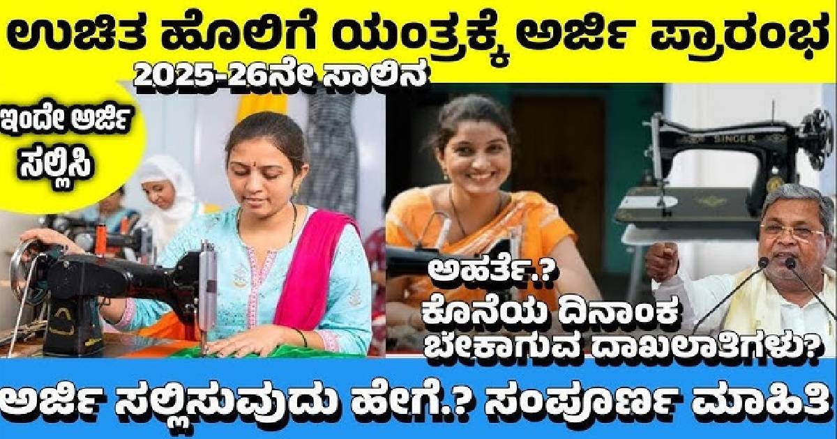 ಉಚಿತ ಹೊಲಿಗೆ ಯಂತ್ರ ಪಡೆಯಲು !! ಇಂದೇ ಅರ್ಜಿ ಸಲ್ಲಿಸಿ