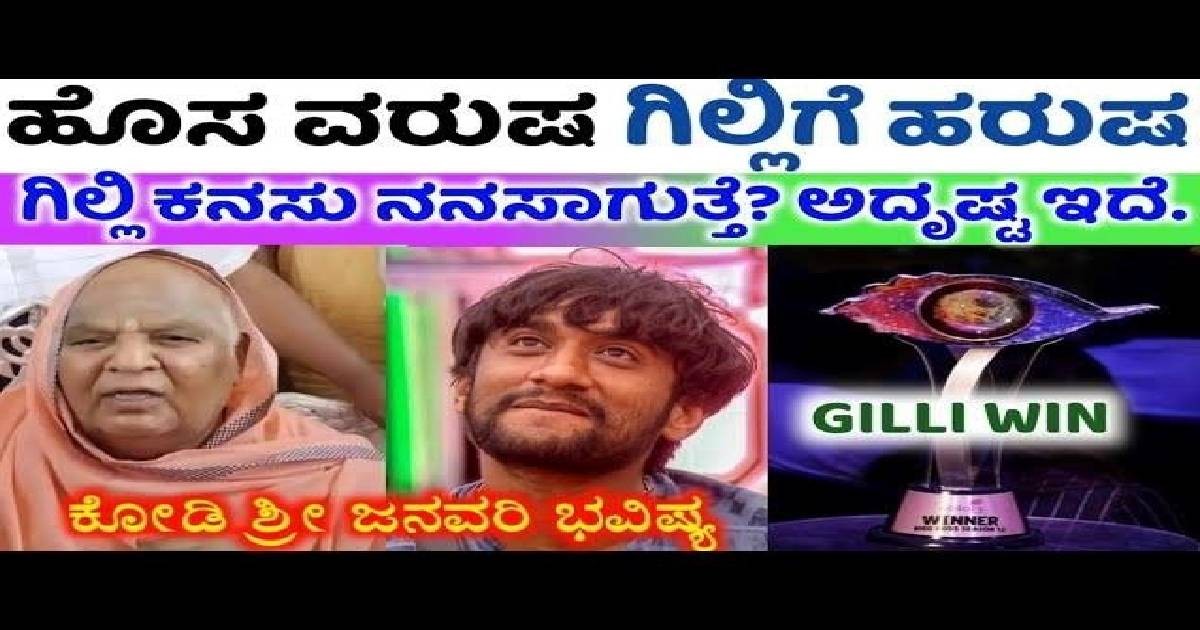 ಕೋಡಿ ಮಠದ ಶ್ರೀ ಅವರು ಗಿಲ್ಲಿ ಬಗ್ಗೆ ಭವಿಷ್ಯ ಏನು ಹೇಳಿದ್ದಾರೆ ನೋಡಿ!! ಗಿಲ್ಲಿ ಫ್ಯಾನ್ಸ್ ಕುಶ್