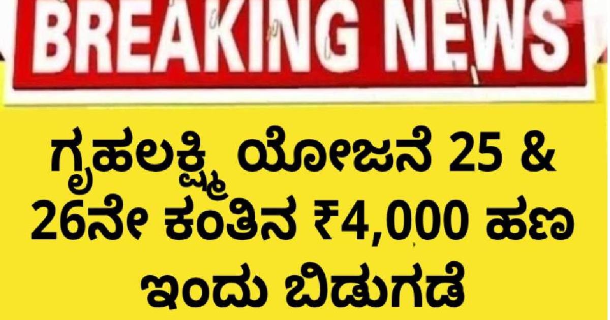 ಗೃಹಲಕ್ಷ್ಮಿ ಯೋಜನೆ 25 & 26ನೇ ಕಂತಿನ ₹4,000 ಹಣ ಇಂದು ಬಿಡುಗಡೆ