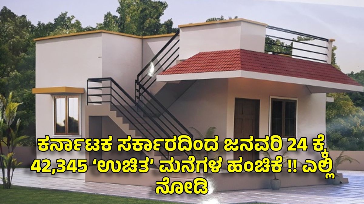 ಕರ್ನಾಟಕ ಸರ್ಕಾರದಿಂದ ಜನವರಿ 24 ಕ್ಕೆ 42,345 ‘ಉಚಿತ’ ಮನೆಗಳ ಹಂಚಿಕೆ !! ಎಲ್ಲಿ ನೋಡಿ