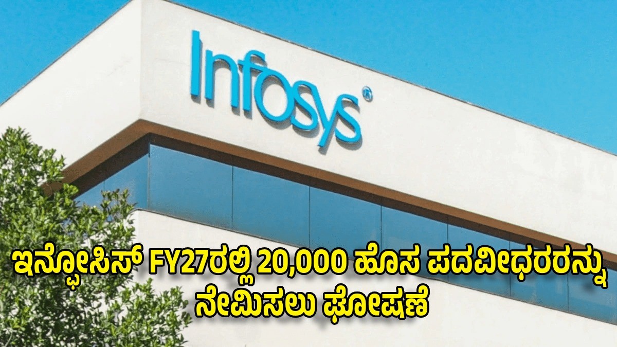 ಇನ್ಫೋಸಿಸ್ FY27ರಲ್ಲಿ 20,000 ಹೊಸ ಪದವೀಧರರನ್ನು ನೇಮಿಸಲು ಘೋಷಣೆ