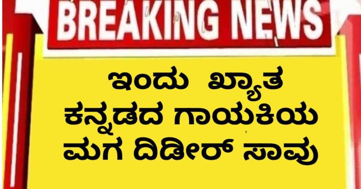 ಇಂದು  ಖ್ಯಾತ ಕನ್ನಡದ ಗಾಯಕಿಯ ಮಗ ದಿಡೀರ್ ಸಾವು