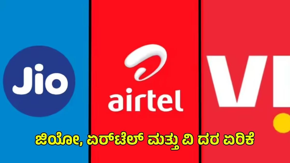 ಜಿಯೋ, ಏರ್‌ಟೆಲ್ ಮತ್ತು ವಿ – ಜೂನ್ 2026ರೊಳಗೆ 15% ದರ ಏರಿಕೆ