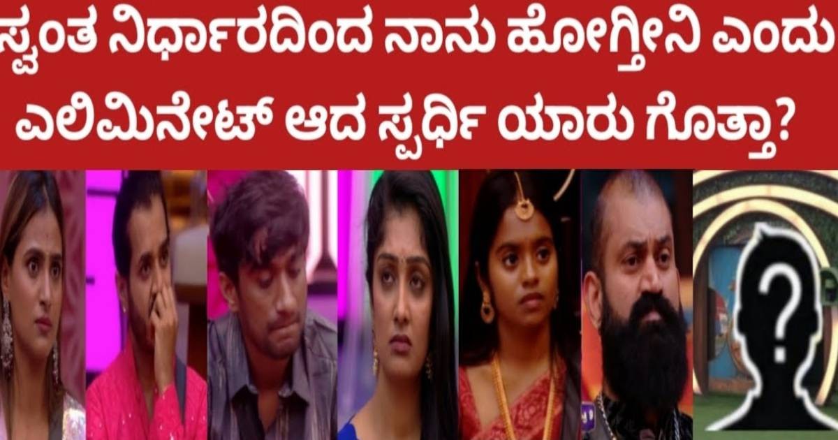 ರಾಶಿಕ ಎಲಿಮಿನೇಟ್ ಅದ ಮೇಲೆ  !!ಸ್ವಂತ ನಿರ್ಧಾರದಿಂದ ನಾನು ಹೋಗ್ತೀನಿ ಎಂದು ಎಲಿಮಿನೇಟ್ ಆದ‌ ಸ್ಪರ್ಧಿ ಯಾರು ಗೊತ್ತಾ?